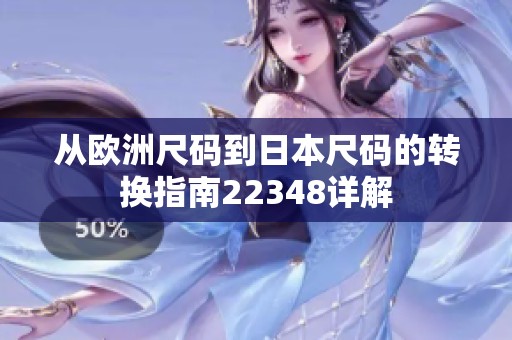从欧洲尺码到日本尺码的转换指南22348详解