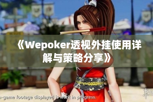 《Wepoker透视外挂使用详解与策略分享》