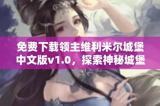 免费下载领主维利米尔城堡中文版v1.0，探索神秘城堡的冒险旅程