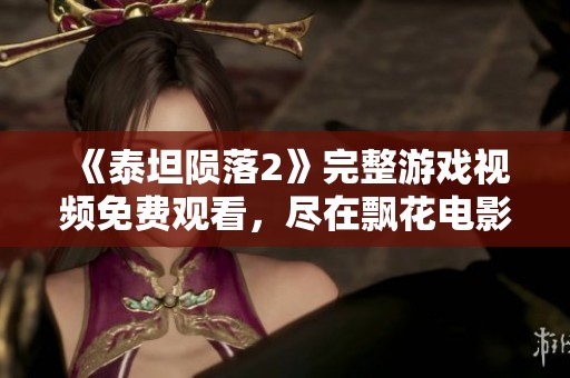 《泰坦陨落2》完整游戏视频免费观看，尽在飘花电影网