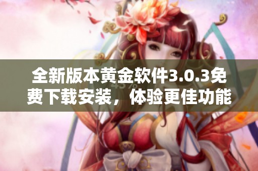 全新版本黄金软件3.0.3免费下载安装，体验更佳功能！