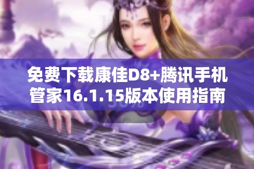 免费下载康佳D8+腾讯手机管家16.1.15版本使用指南