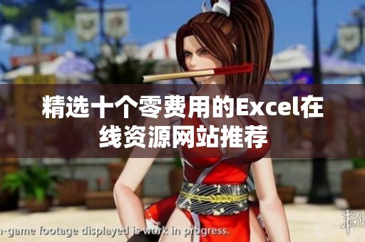 精选十个零费用的Excel在线资源网站推荐