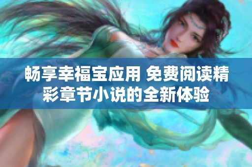 畅享幸福宝应用 免费阅读精彩章节小说的全新体验