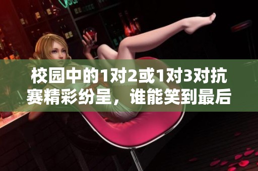 校园中的1对2或1对3对抗赛精彩纷呈，谁能笑到最后？