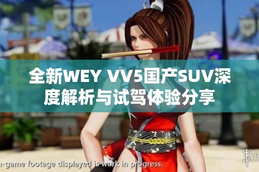全新WEY VV5国产SUV深度解析与试驾体验分享
