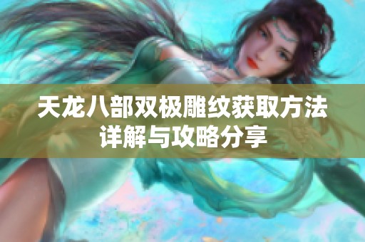 天龙八部双极雕纹获取方法详解与攻略分享
