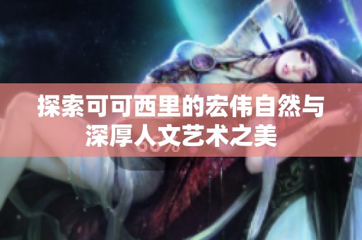 探索可可西里的宏伟自然与深厚人文艺术之美