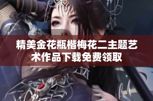 精美金花瓶楷梅花二主题艺术作品下载免费领取