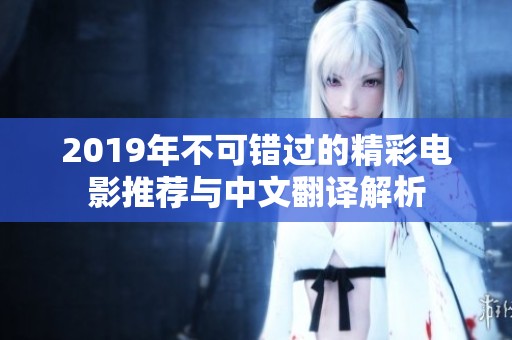 2019年不可错过的精彩电影推荐与中文翻译解析