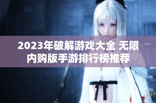 2023年破解游戏大全 无限内购版手游排行榜推荐