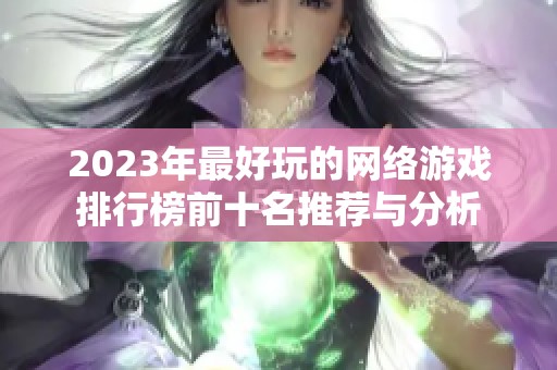 2023年最好玩的网络游戏排行榜前十名推荐与分析