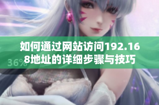 如何通过网站访问192.168地址的详细步骤与技巧