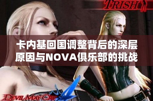 卡内基回国调整背后的深层原因与NOVA俱乐部的挑战分析