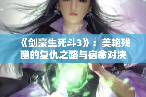 《剑豪生死斗3》：美艳残酷的复仇之路与宿命对决
