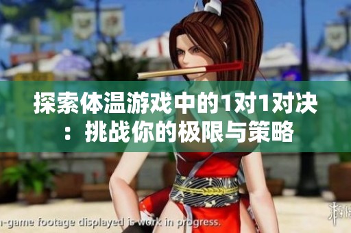 探索体温游戏中的1对1对决：挑战你的极限与策略