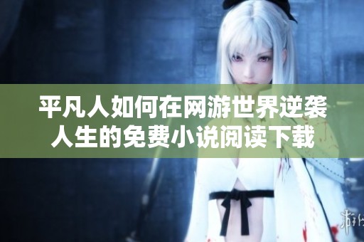 平凡人如何在网游世界逆袭人生的免费小说阅读下载