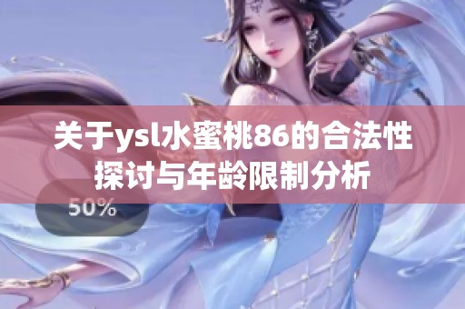 关于ysl水蜜桃86的合法性探讨与年龄限制分析