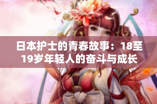 日本护士的青春故事：18至19岁年轻人的奋斗与成长