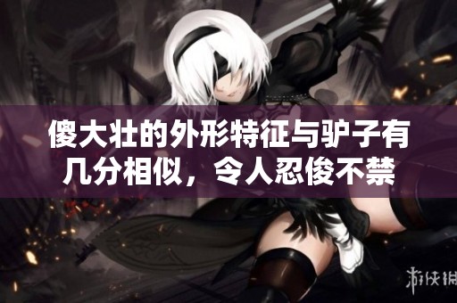 傻大壮的外形特征与驴子有几分相似，令人忍俊不禁