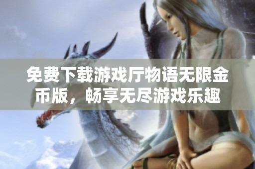 免费下载游戏厅物语无限金币版，畅享无尽游戏乐趣