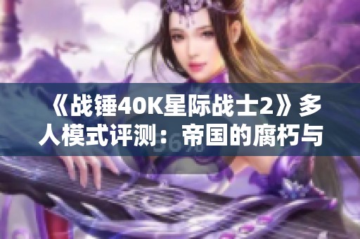 《战锤40K星际战士2》多人模式评测：帝国的腐朽与新生之战