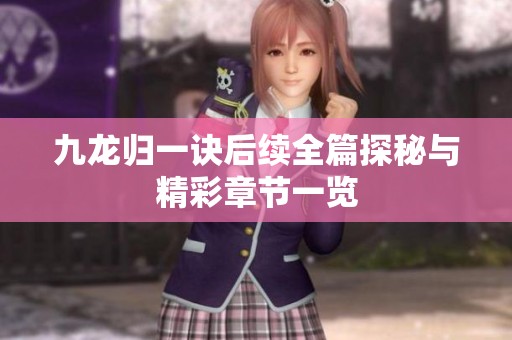 九龙归一诀后续全篇探秘与精彩章节一览