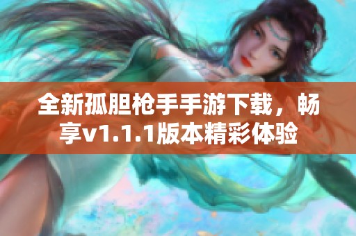 全新孤胆枪手手游下载，畅享v1.1.1版本精彩体验