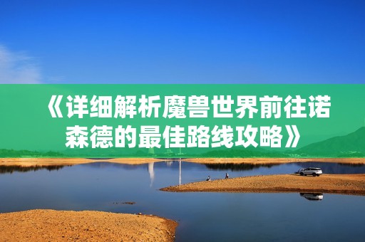 《详细解析魔兽世界前往诺森德的最佳路线攻略》