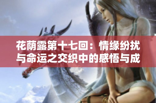 花荫露第十七回：情缘纷扰与命运之交织中的感悟与成长
