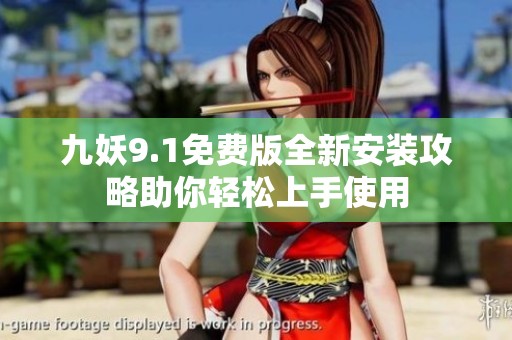 九妖9.1免费版全新安装攻略助你轻松上手使用