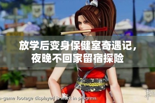 放学后变身保健室奇遇记，夜晚不回家留宿探险
