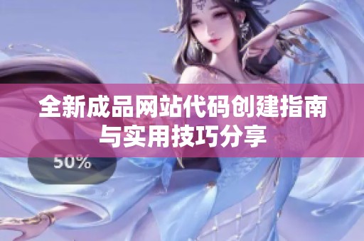 全新成品网站代码创建指南与实用技巧分享
