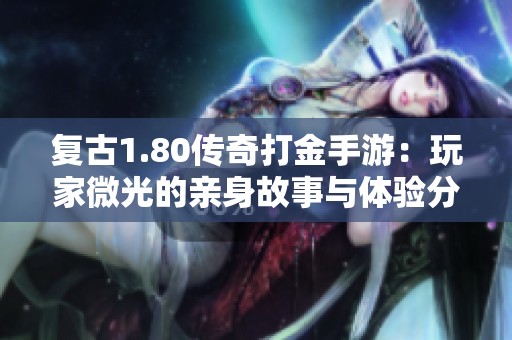 复古1.80传奇打金手游：玩家微光的亲身故事与体验分享