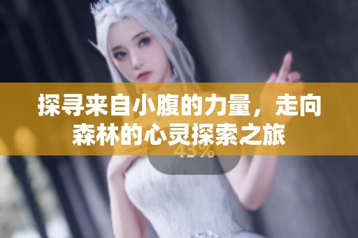 探寻来自小腹的力量，走向森林的心灵探索之旅