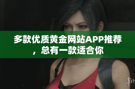 多款优质黄金网站APP推荐，总有一款适合你