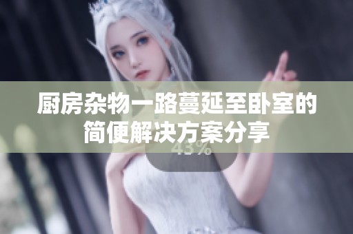 厨房杂物一路蔓延至卧室的简便解决方案分享