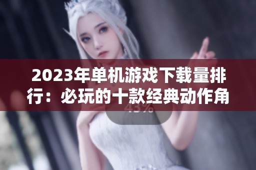 2023年单机游戏下载量排行：必玩的十款经典动作角色扮演游戏