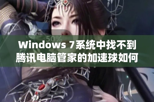 Windows 7系统中找不到腾讯电脑管家的加速球如何解决