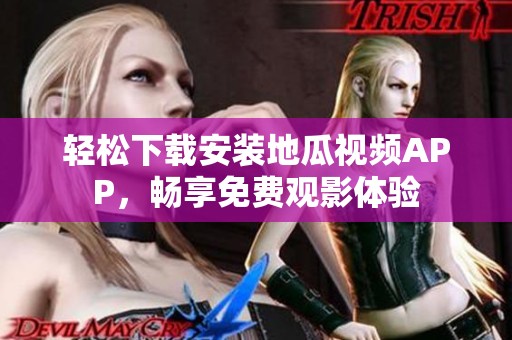 轻松下载安装地瓜视频APP，畅享免费观影体验