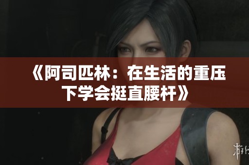 《阿司匹林：在生活的重压下学会挺直腰杆》