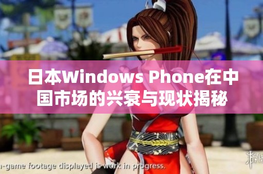 日本Windows Phone在中国市场的兴衰与现状揭秘