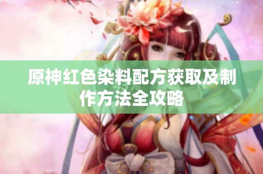原神红色染料配方获取及制作方法全攻略