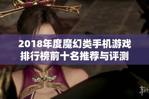 2018年度魔幻类手机游戏排行榜前十名推荐与评测