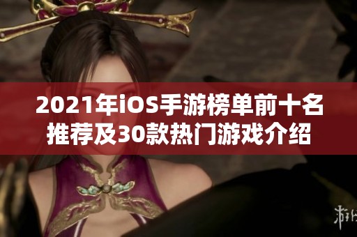 2021年iOS手游榜单前十名推荐及30款热门游戏介绍