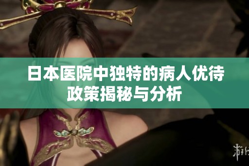 日本医院中独特的病人优待政策揭秘与分析