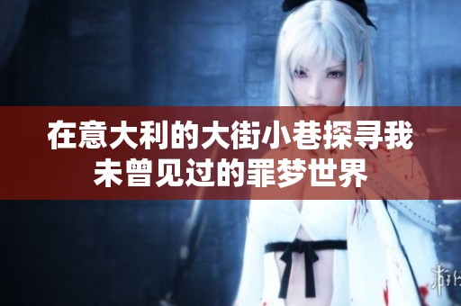 在意大利的大街小巷探寻我未曾见过的罪梦世界