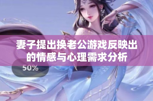 妻子提出换老公游戏反映出的情感与心理需求分析