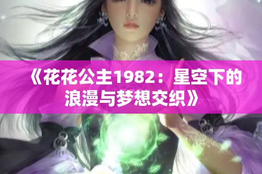 《花花公主1982：星空下的浪漫与梦想交织》