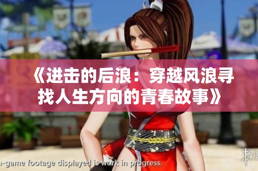《进击的后浪：穿越风浪寻找人生方向的青春故事》